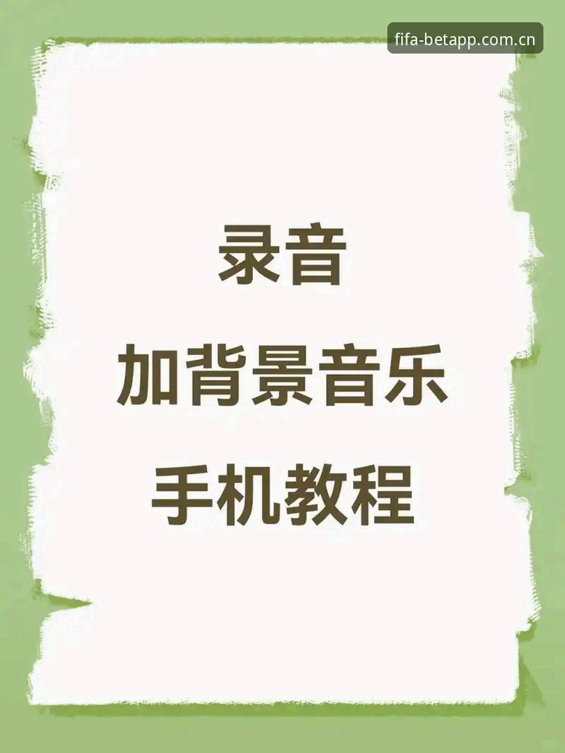 世界杯买球APP使用教程安装教程 世界杯买球APP完整使用教程安装教程:2025新版下载与操作全解析